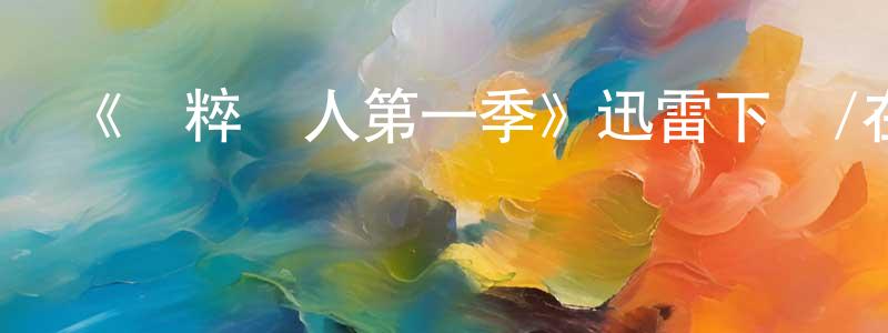 陳威至發布《納粹獵人第一季》迅雷下載/在線觀看-犯罪歷史-美劇天堂
